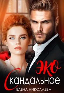 Обложка: Скандальное ЭКО