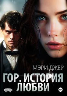 Обложка: Гор. История любви