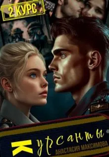 Обложка: Курсанты – 2