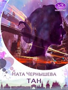 Обложка: ТАН
