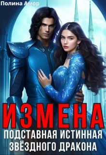 Обложка: Измена. Подставная истинная звёздного дракона