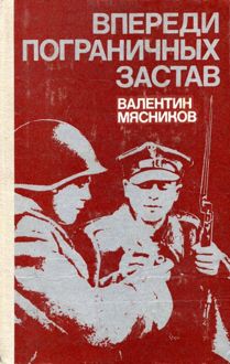 Обложка: Впереди пограничных застав