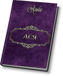 Обложка: Ася