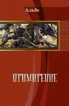 Обложка: Примирение