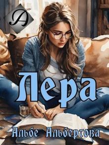 Обложка: Лера