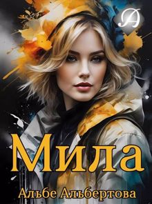 Обложка: Мила