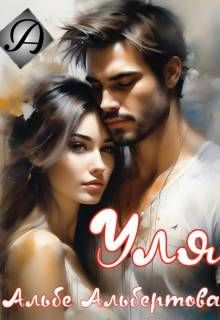 Обложка: Уля