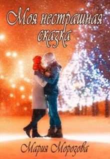 Обложка: Моя нестрашная сказка
