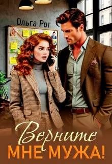 Обложка: Верните мне мужа!