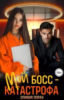 Обложка: Мой босс - катастрофа