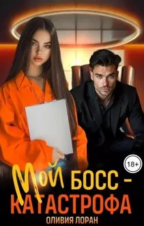 Обложка: Мой босс - катастрофа