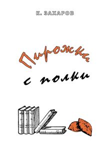 Обложка: Пирожки с полки