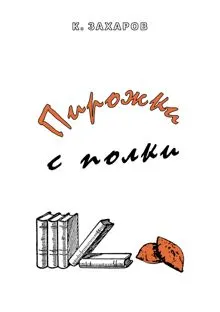 Обложка: Пирожки с полки