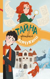 Обложка: Тайна пропавшей жемчужины