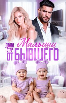 Обложка: Малыши от бывшего. Вернуть любовь