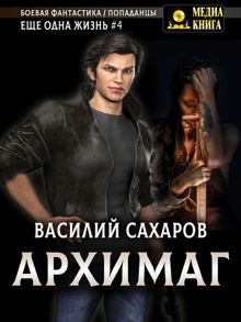 Обложка: Архимаг