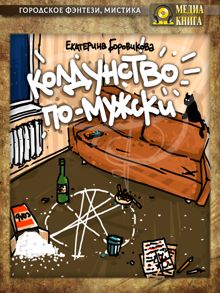Обложка: Колдунство по-мужски