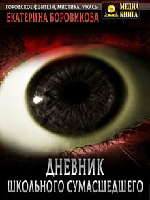 Обложка: Вырай 2.5. Дневник школьного сумасшедшего
