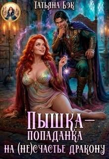 Обложка: Пышка-попаданка на (не)счастье дракону