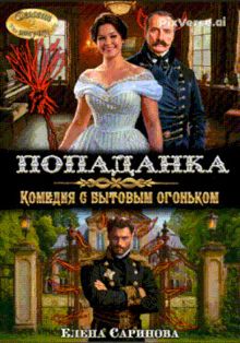 Обложка: Попаданка. Комедия с бытовым огоньком