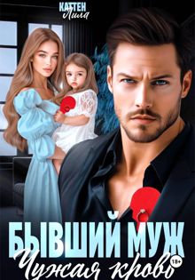 Обложка: Бывший муж. Чужая кровь