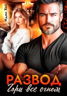 Обложка: Развод. Гори все огнем