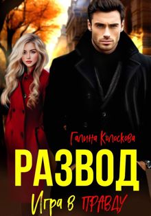 Обложка: Развод. Игра в правду