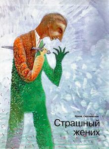 Обложка: Страшный жених (Заявление о явке с повинной гражданина Нагаткина А. Я.)