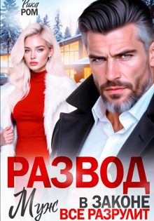 Обложка: Развод. Муж в законе всё разрулит