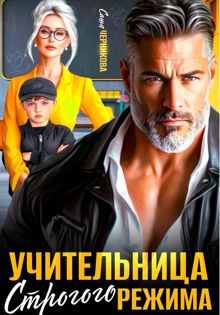 Обложка: Учительница строгого режима