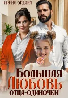 Обложка: Большая Любовь отца-одиночки