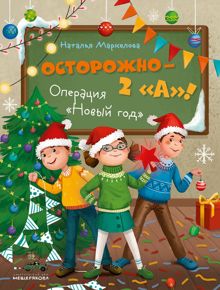 Обложка: Осторожно – 2 «А»! Операция «Новый год»