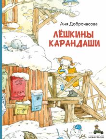 Обложка: Лешкины карандаши