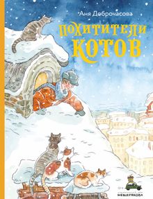 Обложка: Похитители котов