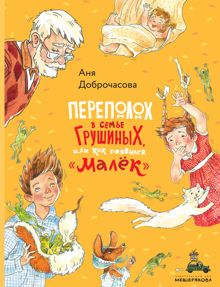 Обложка: Переполох в семье Грушиных, или Как появился «Малёк»