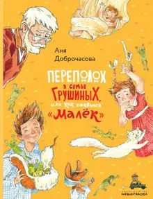 Обложка: Переполох в семье Грушиных, или Как появился «Малёк»