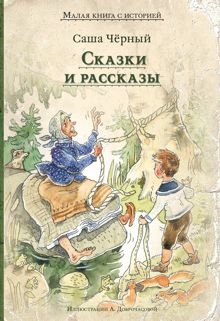 Обложка: Сказки и рассказы