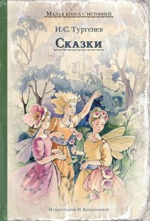 Обложка: Сказки
