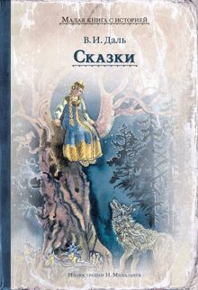 Обложка: Сказки