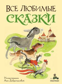 Обложка: Все любимые сказки