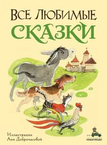 Обложка: Все любимые сказки