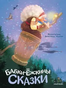 Обложка: Бабки-ёжкины сказки