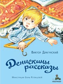 Обложка: Денискины рассказы