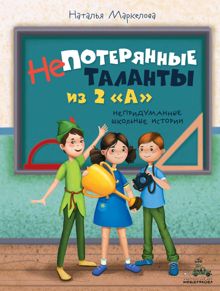 Обложка: Непотерянные таланты из 2 «А»