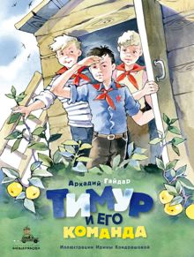 Обложка: Тимур и его команда