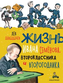 Обложка: Многотрудная, полная невзгод и опасностей жизнь Ивана Семёнова, второклассника и второгодника