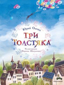 Обложка: Три толстяка