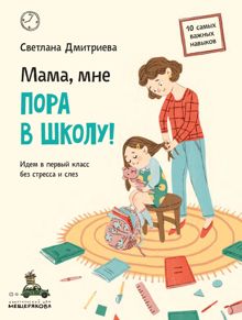 Обложка: Мама, мне пора в школу! Идем в первый класс без стресса и слез