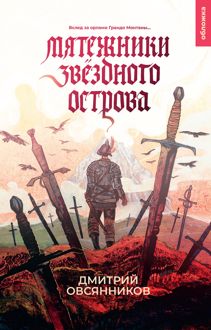 Обложка: Мятежники Звёздного острова