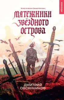 Обложка: Мятежники Звёздного острова